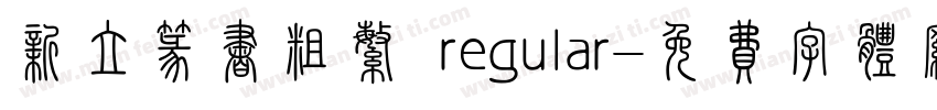 新立篆书粗繁 regular字体转换